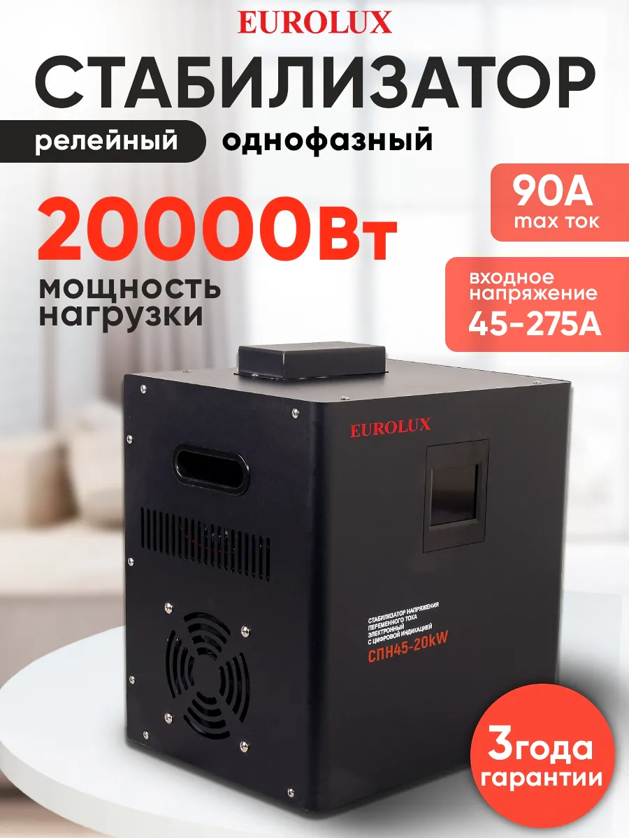 Стабилизатор пониженного напряжения СПН45-20kW, 20000Вт,220в