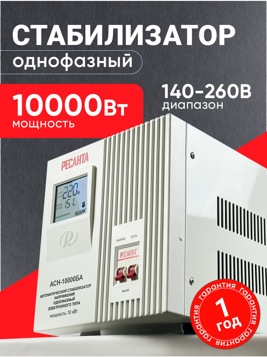 Стабилизатор напряжения АСН-10000БА, 10 кВт, однофазный