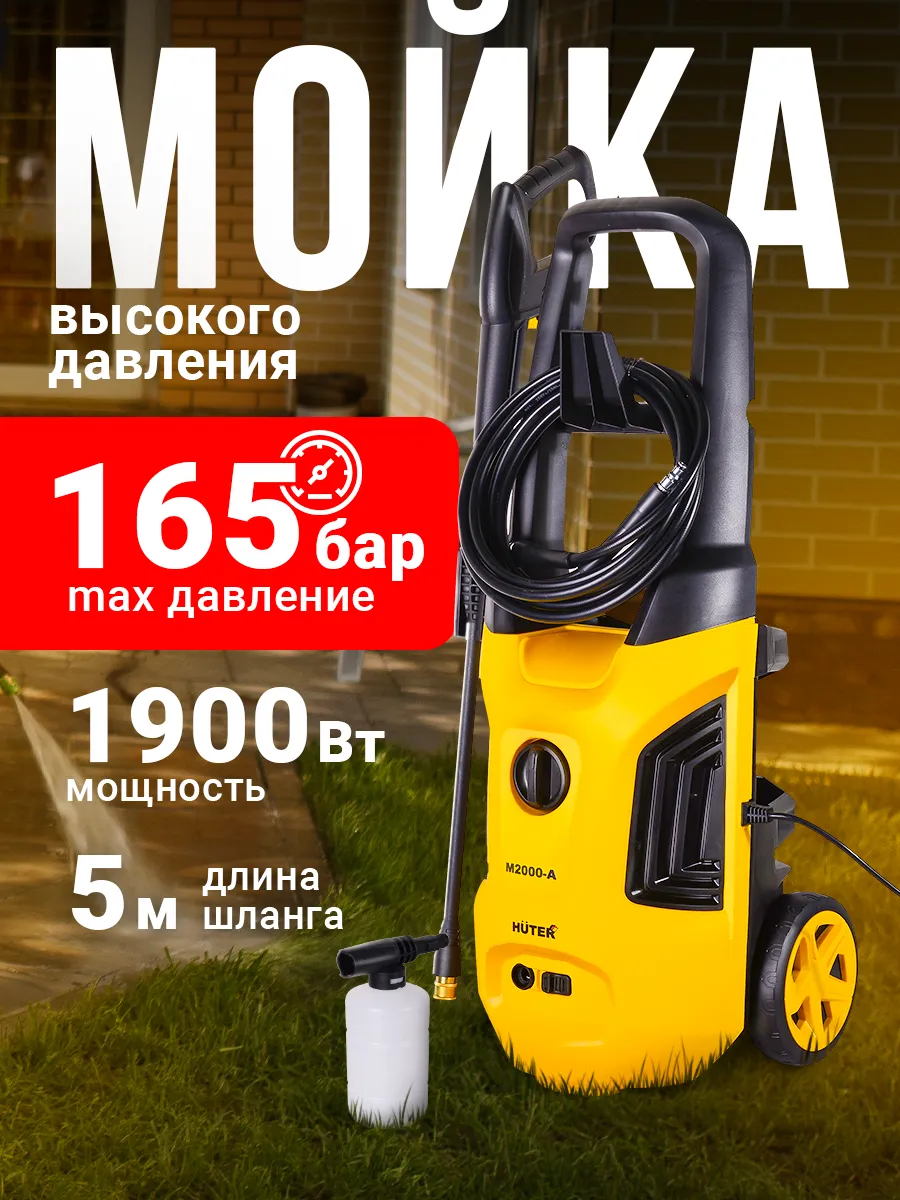 Мойка высокого давления M2000-A, 1900 Вт, 165 бар