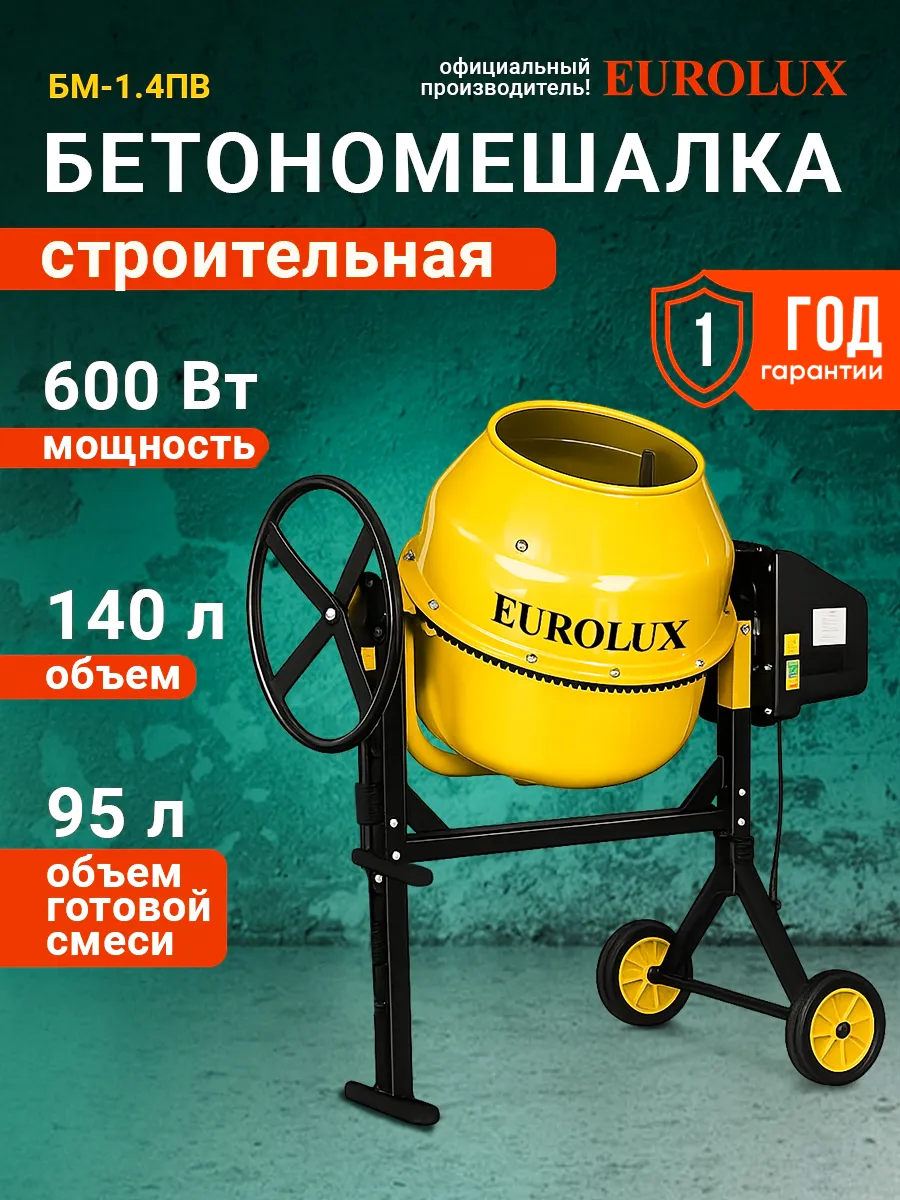 Бетономешалка строительная 140 л, Еurolux БМ-1.4ПВ