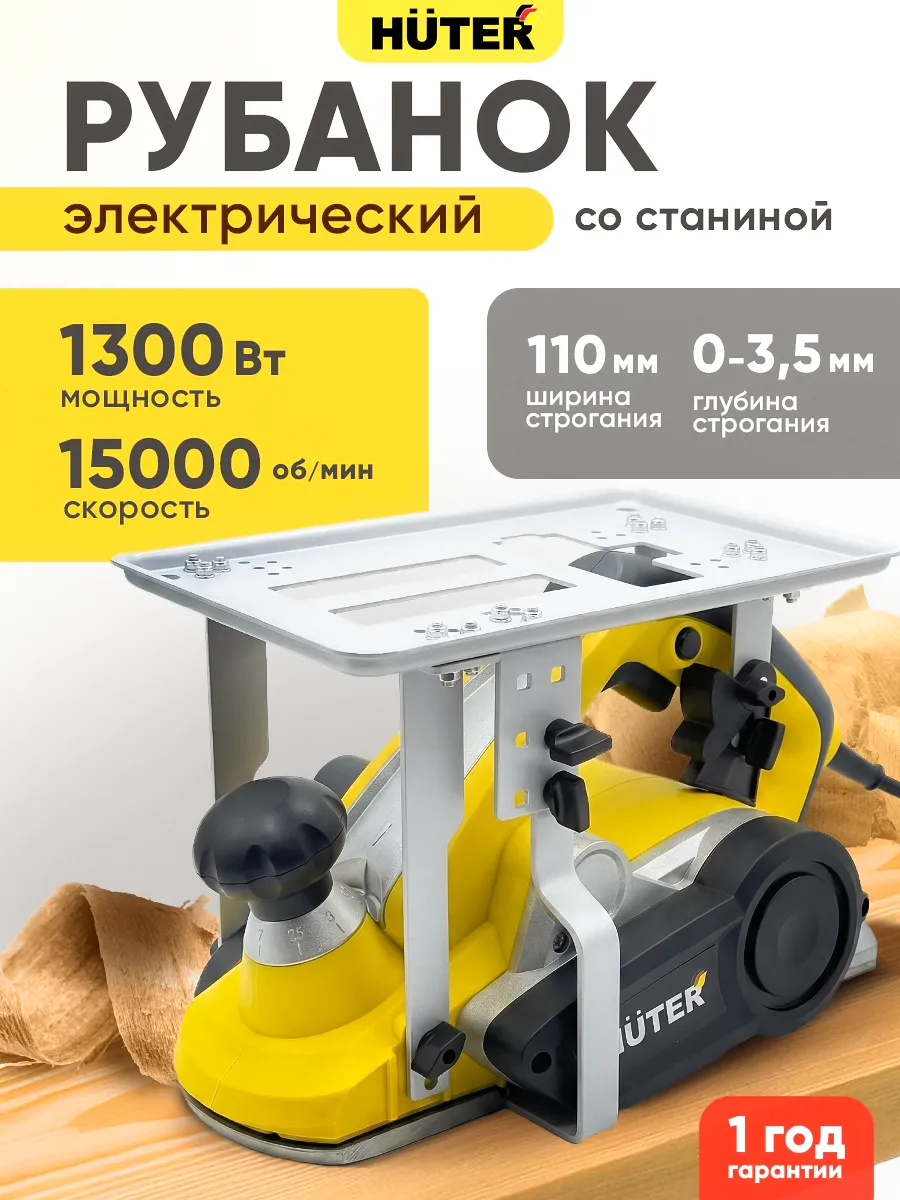 Рубанок электрический со станиной Р-H11/13S, 1300Вт